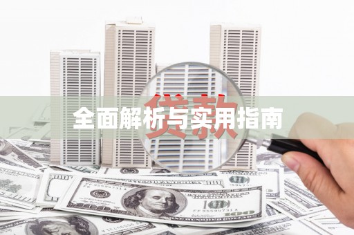 五台全面解析与实用指南