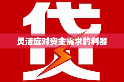 五台灵活应对资金需求的利器