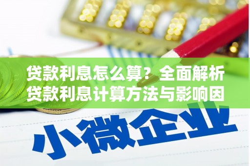 五台贷款利息怎么算？全面解析贷款利息计算方法与影响因素