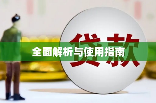 五台全面解析与使用指南