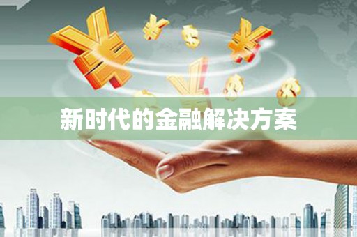 五台新时代的金融解决方案