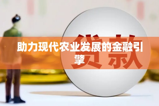 五台助力现代农业发展的金融引擎