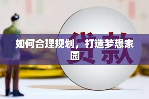 五台如何合理规划，打造梦想家园