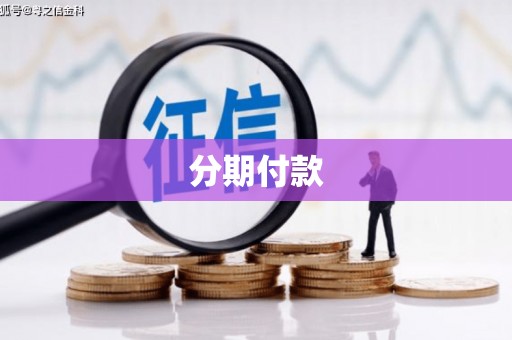 五台分期付款