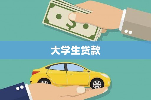 五台大学生贷款