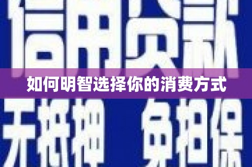 五台如何明智选择你的消费方式