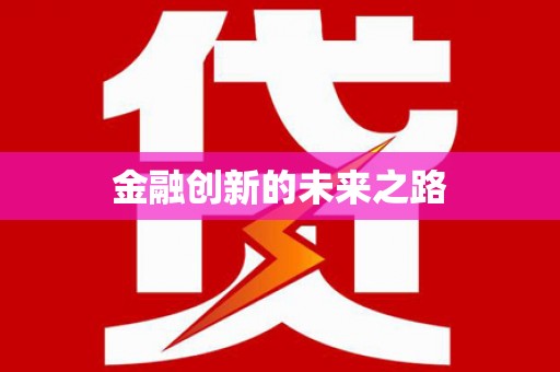 五台金融创新的未来之路