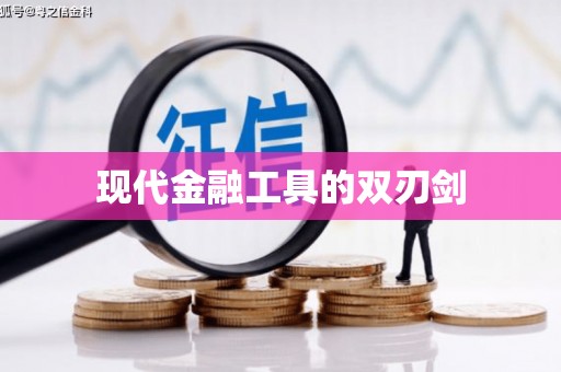 五台现代金融工具的双刃剑