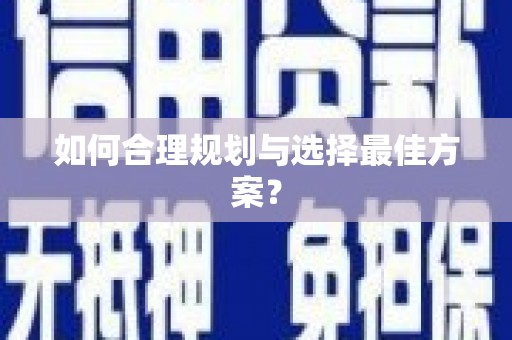 五台如何合理规划与选择最佳方案？