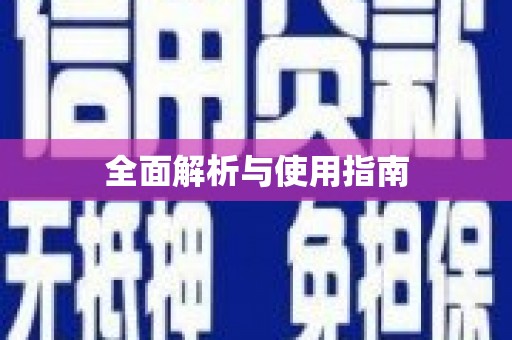 五台全面解析与使用指南