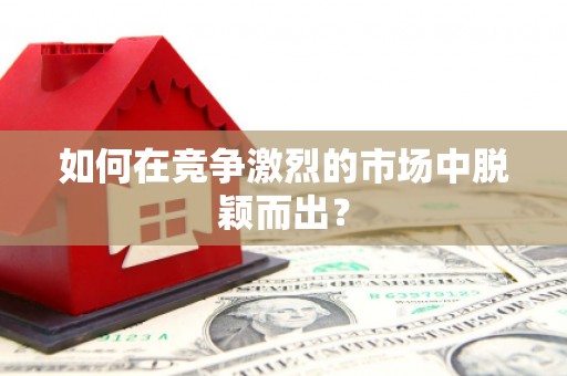 五台如何在竞争激烈的市场中脱颖而出？