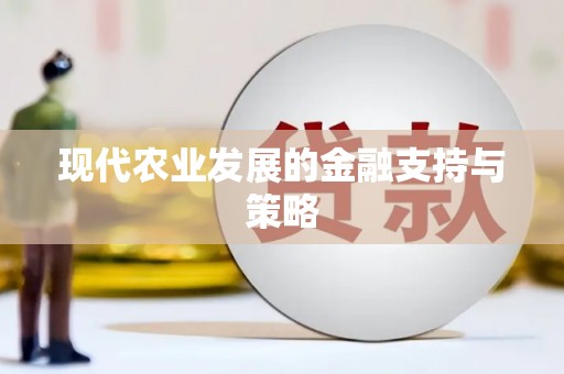 五台现代农业发展的金融支持与策略