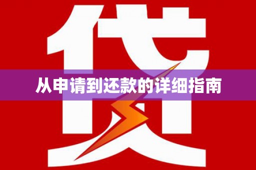 五台从申请到还款的详细指南