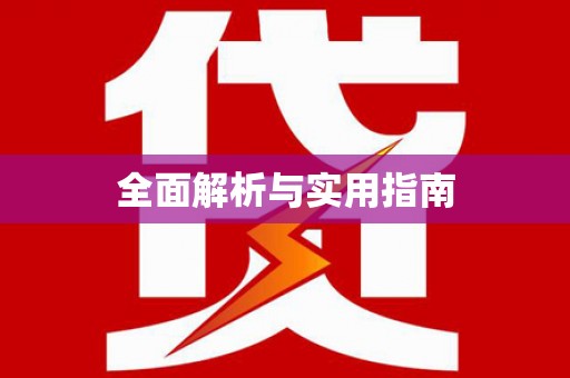 五台全面解析与实用指南