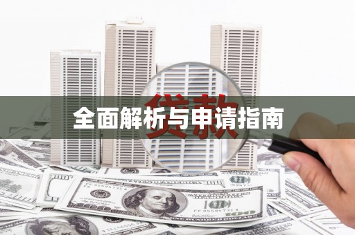 五台全面解析与申请指南