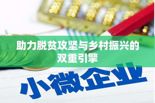 五台助力脱贫攻坚与乡村振兴的双重引擎