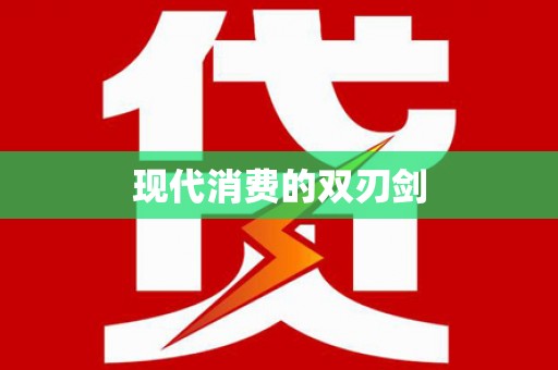 五台现代消费的双刃剑