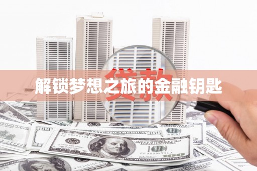 五台解锁梦想之旅的金融钥匙