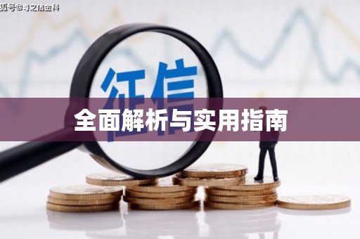 五台全面解析与实用指南