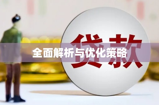 五台全面解析与优化策略