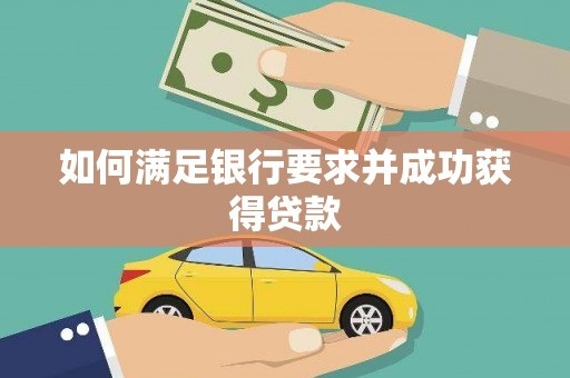 五台如何满足银行要求并成功获得贷款