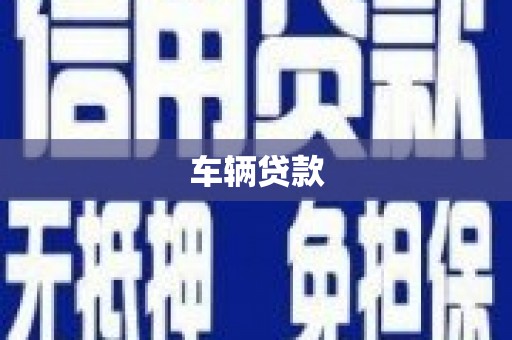 五台车辆贷款