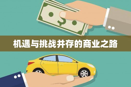 五台机遇与挑战并存的商业之路