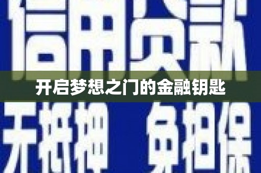 五台开启梦想之门的金融钥匙