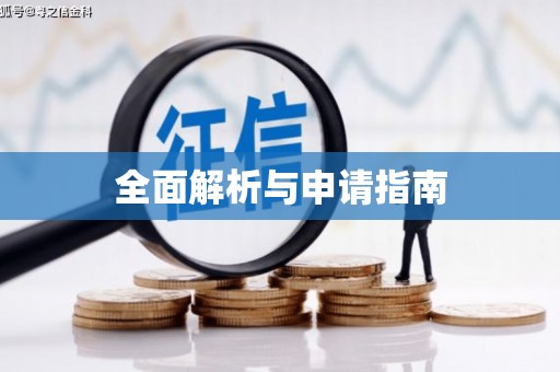 五台全面解析与申请指南