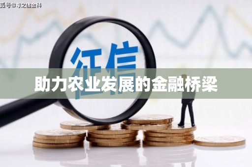 五台助力农业发展的金融桥梁