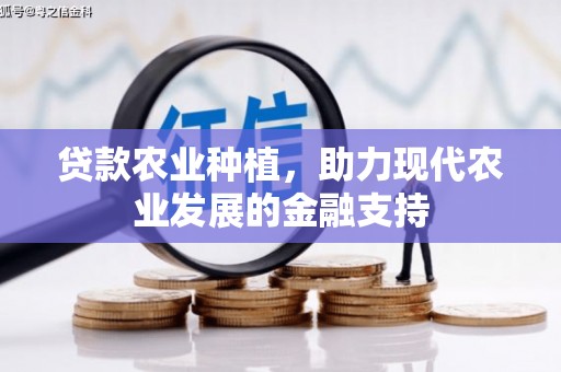 五台贷款农业种植，助力现代农业发展的金融支持