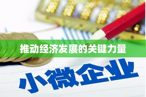 五台推动经济发展的关键力量
