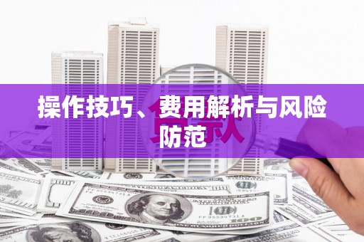 五台操作技巧、费用解析与风险防范