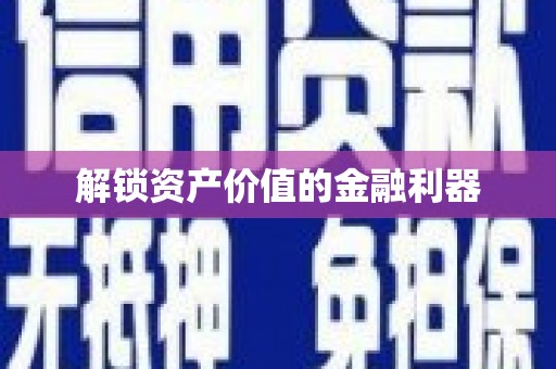 五台解锁资产价值的金融利器