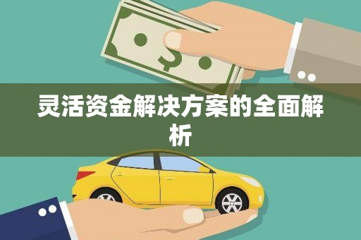 五台灵活资金解决方案的全面解析