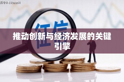 五台推动创新与经济发展的关键引擎