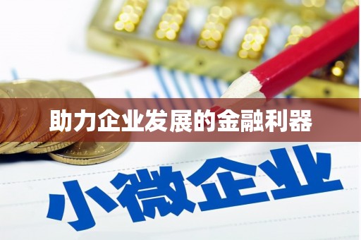 五台助力企业发展的金融利器