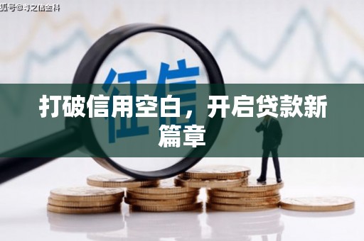 五台打破信用空白，开启贷款新篇章
