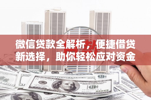 五台微信贷款全解析，便捷借贷新选择，助你轻松应对资金需求