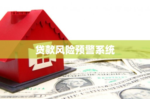 五台贷款风险预警系统