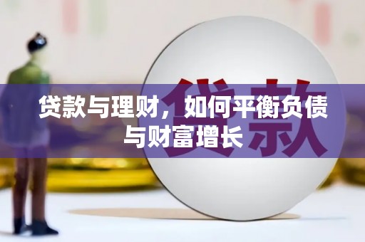 五台贷款与理财，如何平衡负债与财富增长