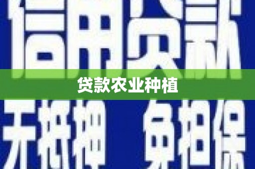 五台贷款农业种植