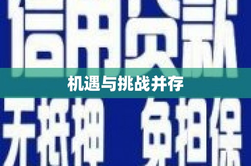 五台机遇与挑战并存