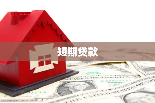 五台短期贷款